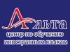 АЛЬТА, центр обучения иностранным языкам Воронеж