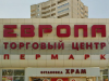 ЕВРОПА ТЦ торговый центр Воронеж