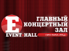 EVENT HALL ЭВЕНТ ХОЛЛ, концертный зал Воронеж