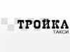 ТРОЙКА, служба заказа легкового транспорта Воронеж