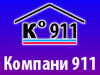 КОМПАНИ 911, торгово-сервисная компания Воронеж