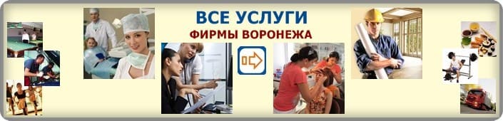 Услуги в Воронеже - перейти в раздел